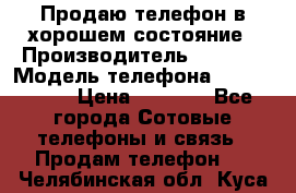 Продаю телефон в хорошем состояние › Производитель ­ Nokia › Модель телефона ­ Lumia 720 › Цена ­ 3 000 - Все города Сотовые телефоны и связь » Продам телефон   . Челябинская обл.,Куса г.